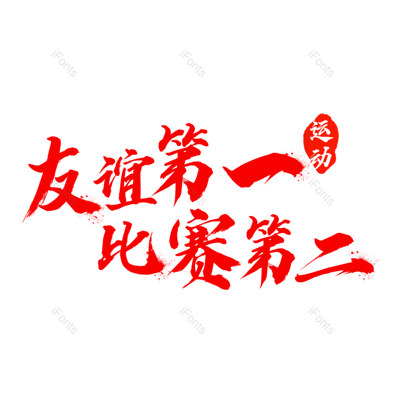 艺术字图片,创意字元素,运动PNG,运动会免抠素材